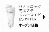 パナソニック 光エステ スムースエピ ES-WH7A