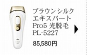 ブラウン シルクエキスパート Pro5 光脱毛 PL-5227