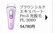 ブラウン シルクエキスパート Pro3 光脱毛 PL-3000