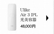 Ulike Air 3 IPL光美容器