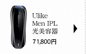 Ulike Men IPL光美容器