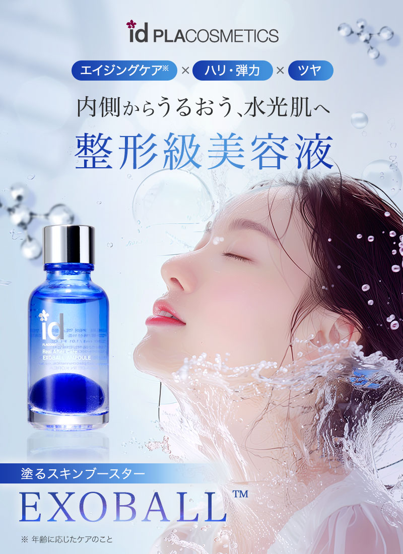 id エクソボール EXOBALL 30ml エクソソーム美容液