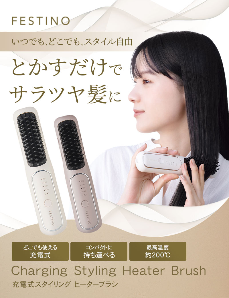FESTINO フェスティノ 充電式 スタイリング ヒーターブラシ