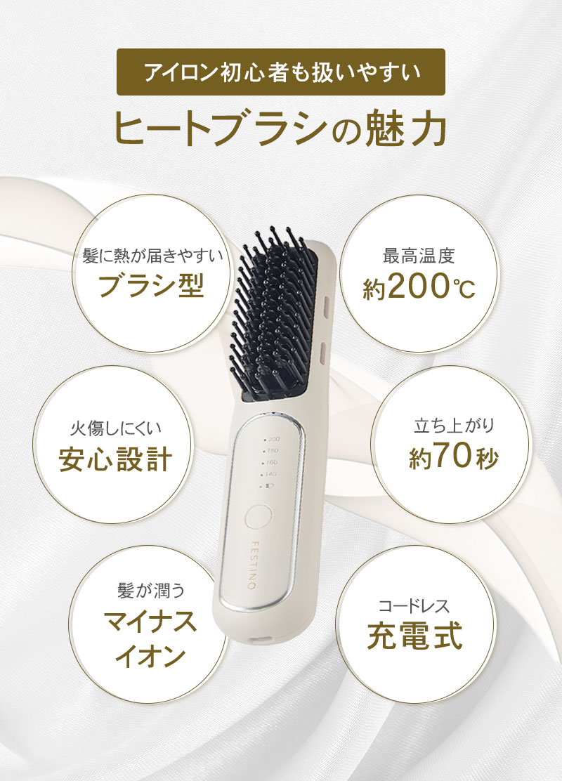 FESTINO フェスティノ 充電式 スタイリング ヒーターブラシ
