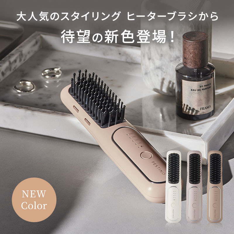 FESTINO フェスティノ 充電式 スタイリング ヒーターブラシ