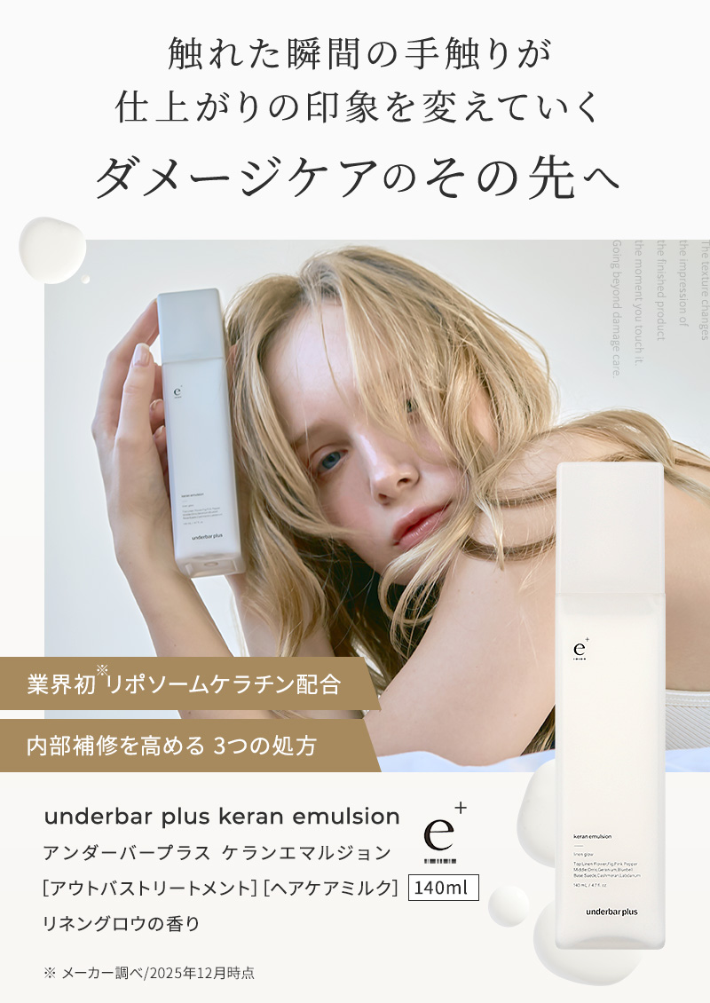 《正規販売店》アンダーバープラス ケラン エマルジョン