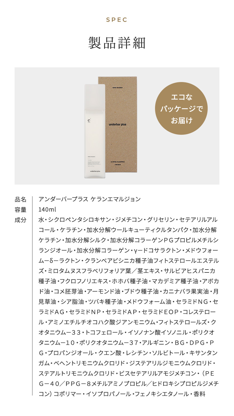 《正規販売店》アンダーバープラス ケラン エマルジョン
