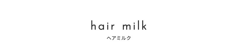 ヘアミルク