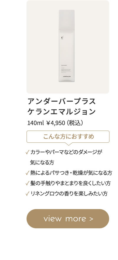 アンダーバープラス ケランエマルジョン