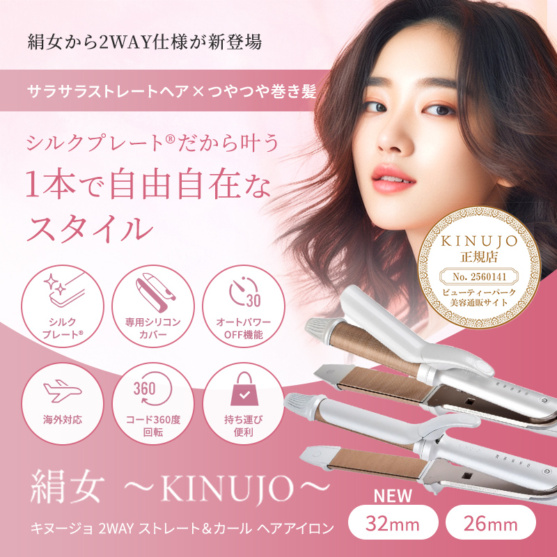 KINUJO 2WAY ヘアアイロン