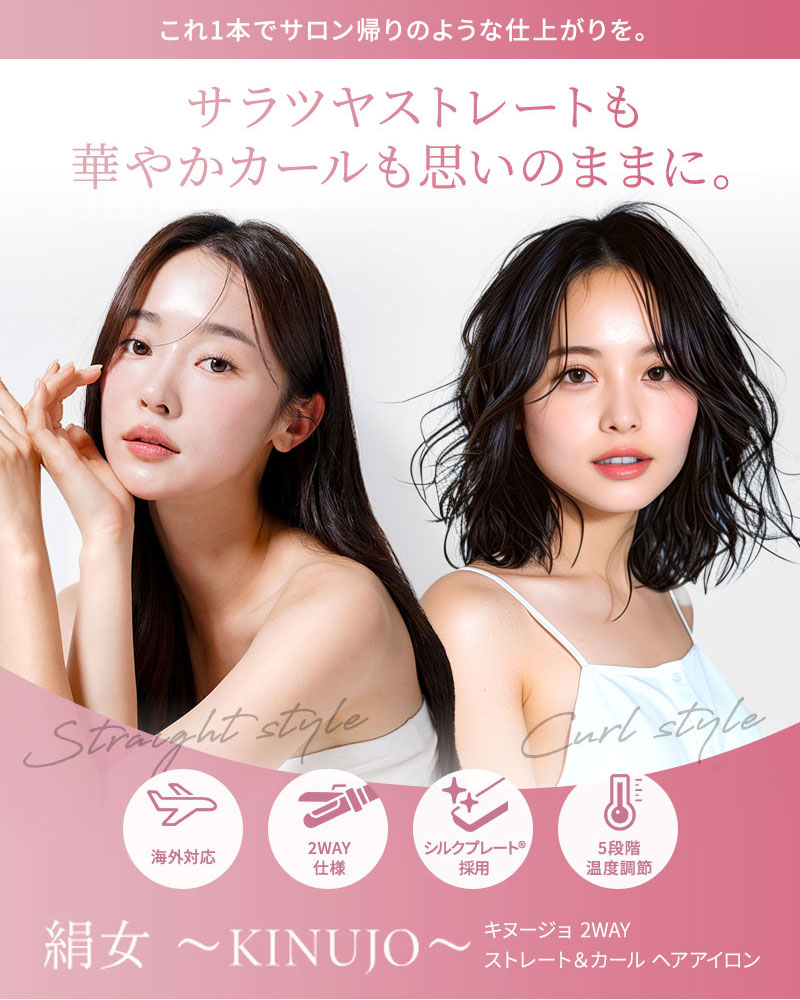 KINUJO 2WAY ヘアアイロン