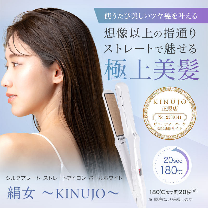 KINUJO シルクプレート ストレートアイロン パールホワイト