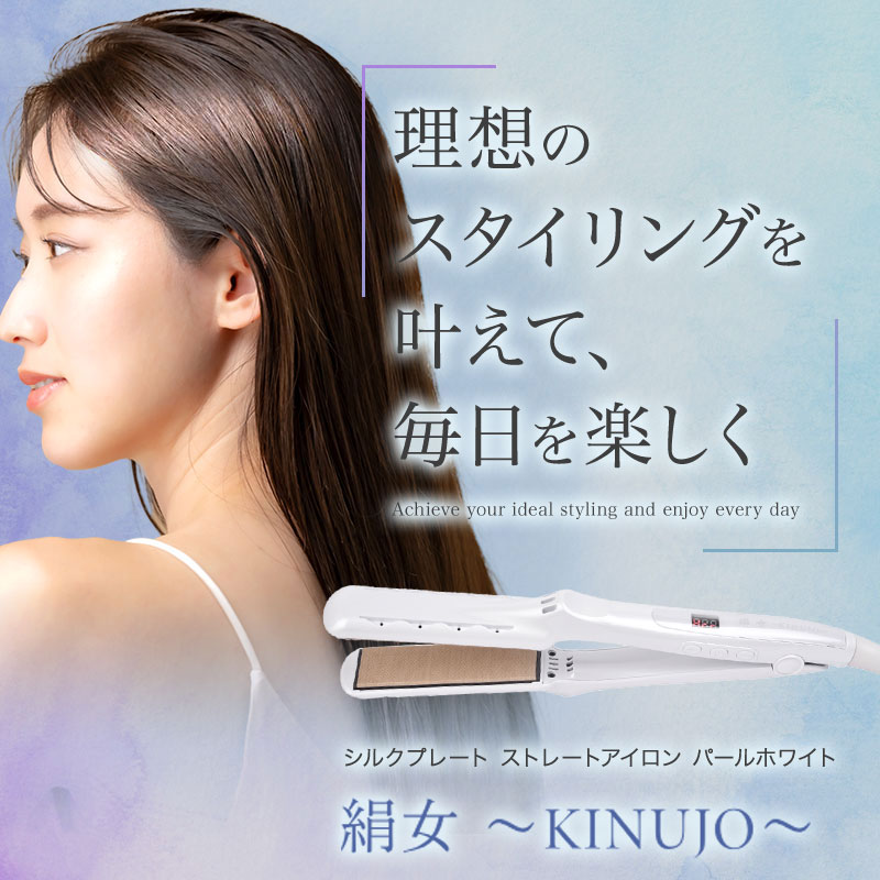 KINUJO シルクプレート ストレートアイロン パールホワイト