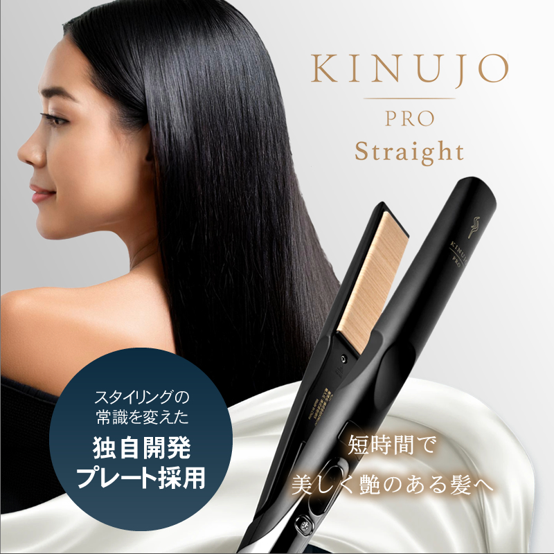 キヌ―ジョ　プロ　ストレートアイロン