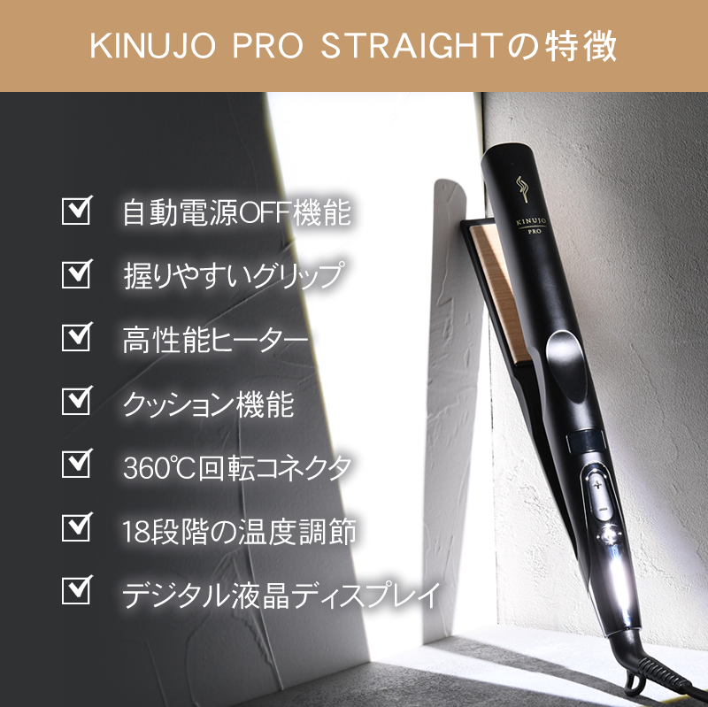 キヌ―ジョ　プロ　ストレートアイロン