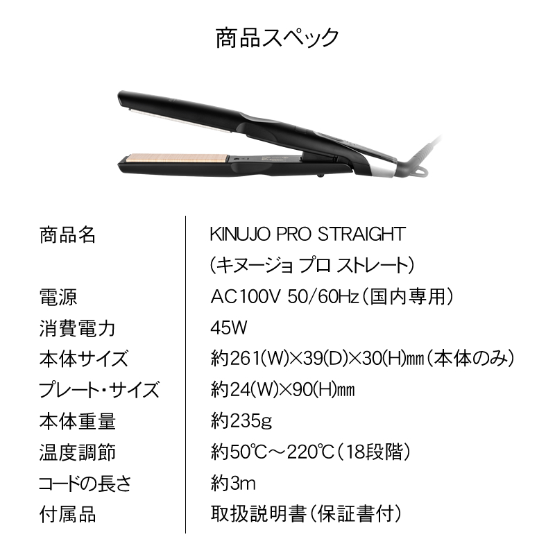 キヌ―ジョ　プロ　ストレートアイロン