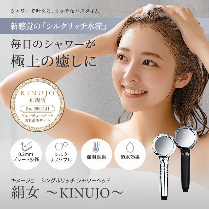 キヌ―ジョ　シングルリッチシャワーヘッド