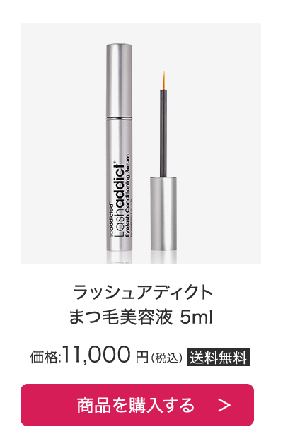 ラッシュアディクト まつ毛美容液 5ml