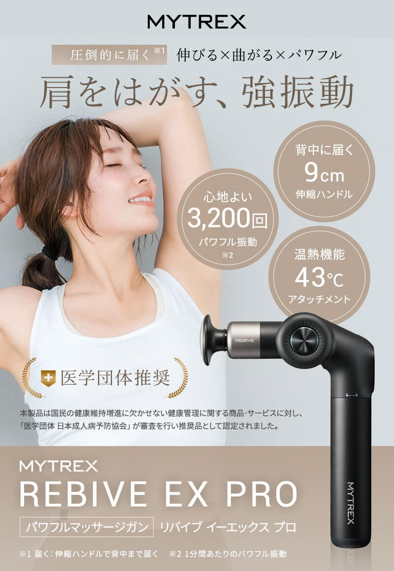 マイトレックス リバイブ イーエックス プロ