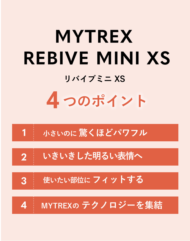 マイトレックス リバイブミニXS