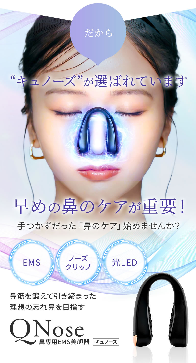 キュノーズ　鼻美顔器
