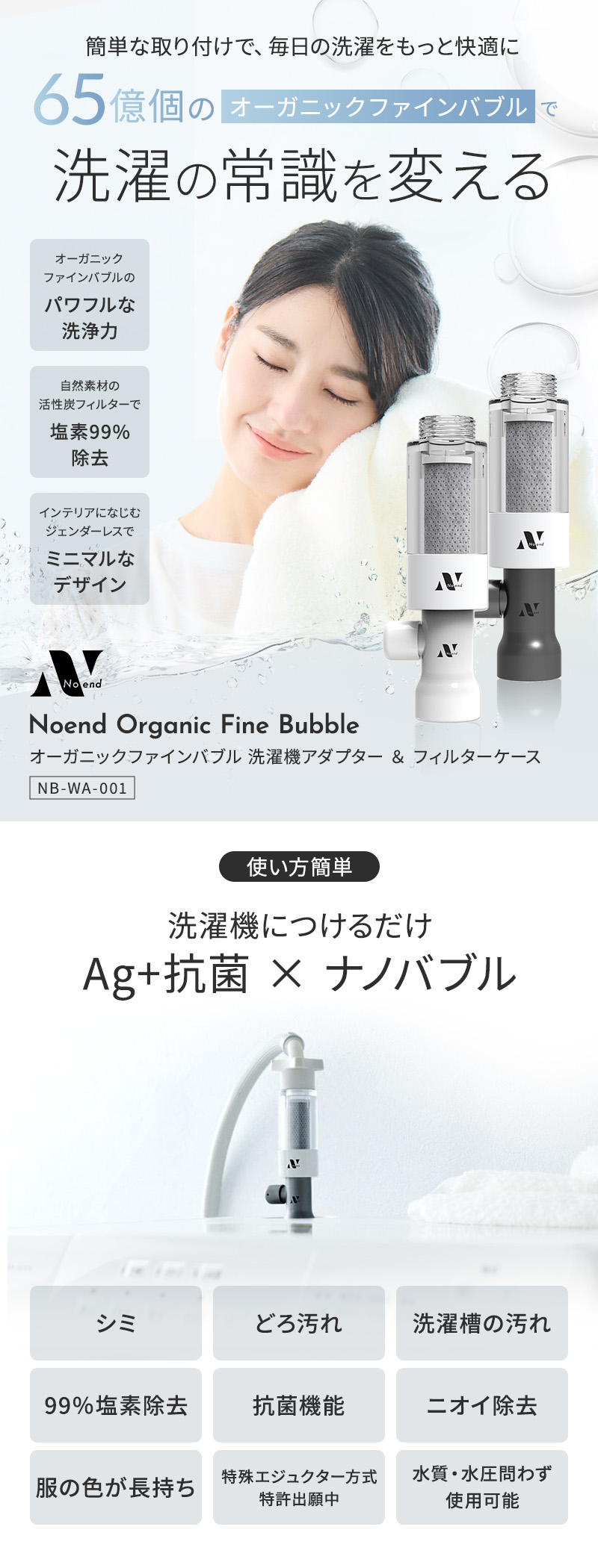 正規販売店 ノーエンド オーガニックファインバブル 洗濯機アダプター