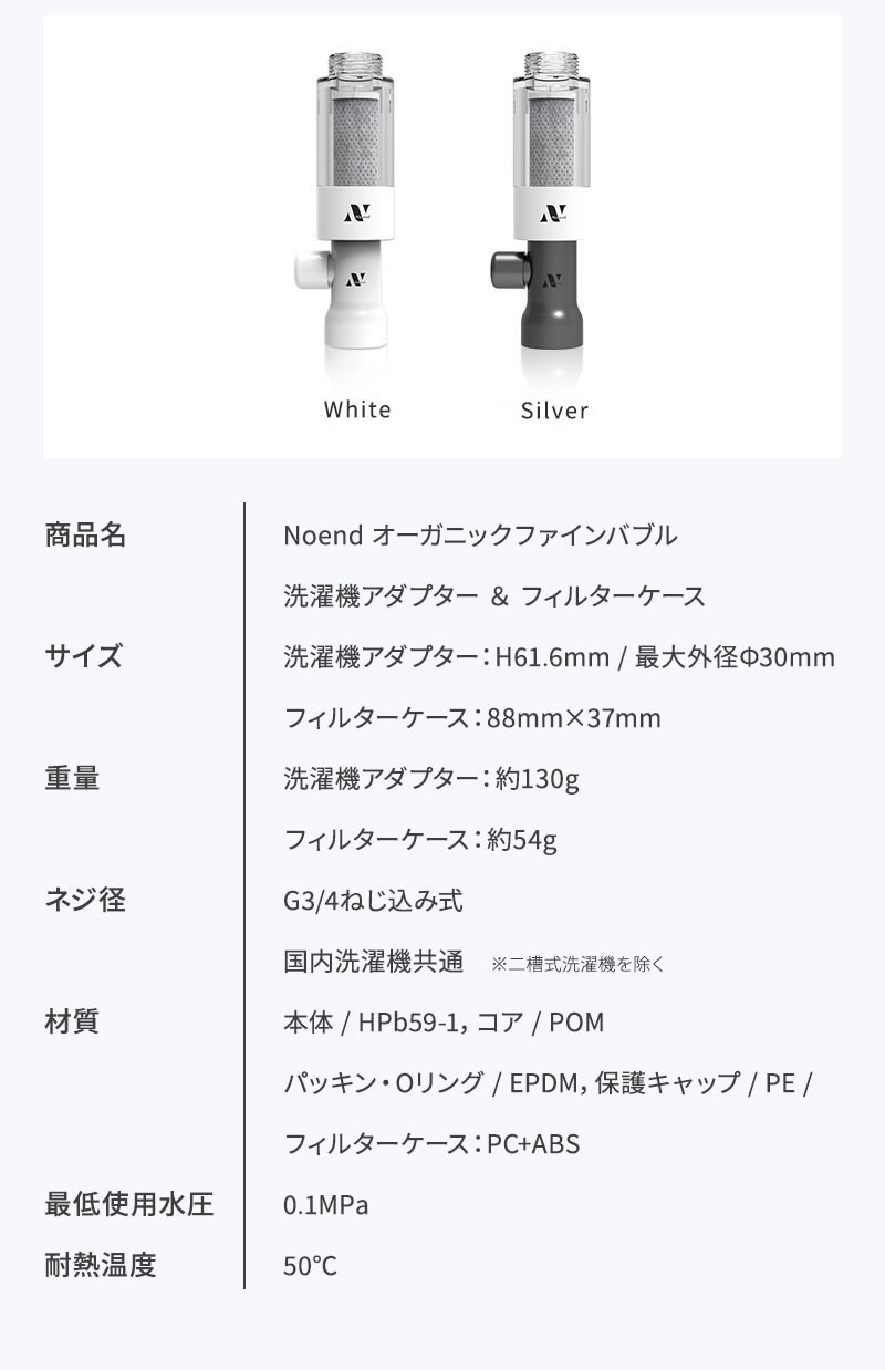 正規販売店 ノーエンド オーガニックファインバブル 洗濯機アダプター