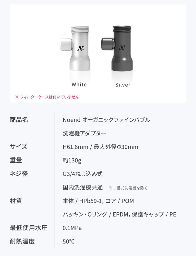 正規販売店 ノーエンド オーガニックファインバブル 洗濯機アダプター