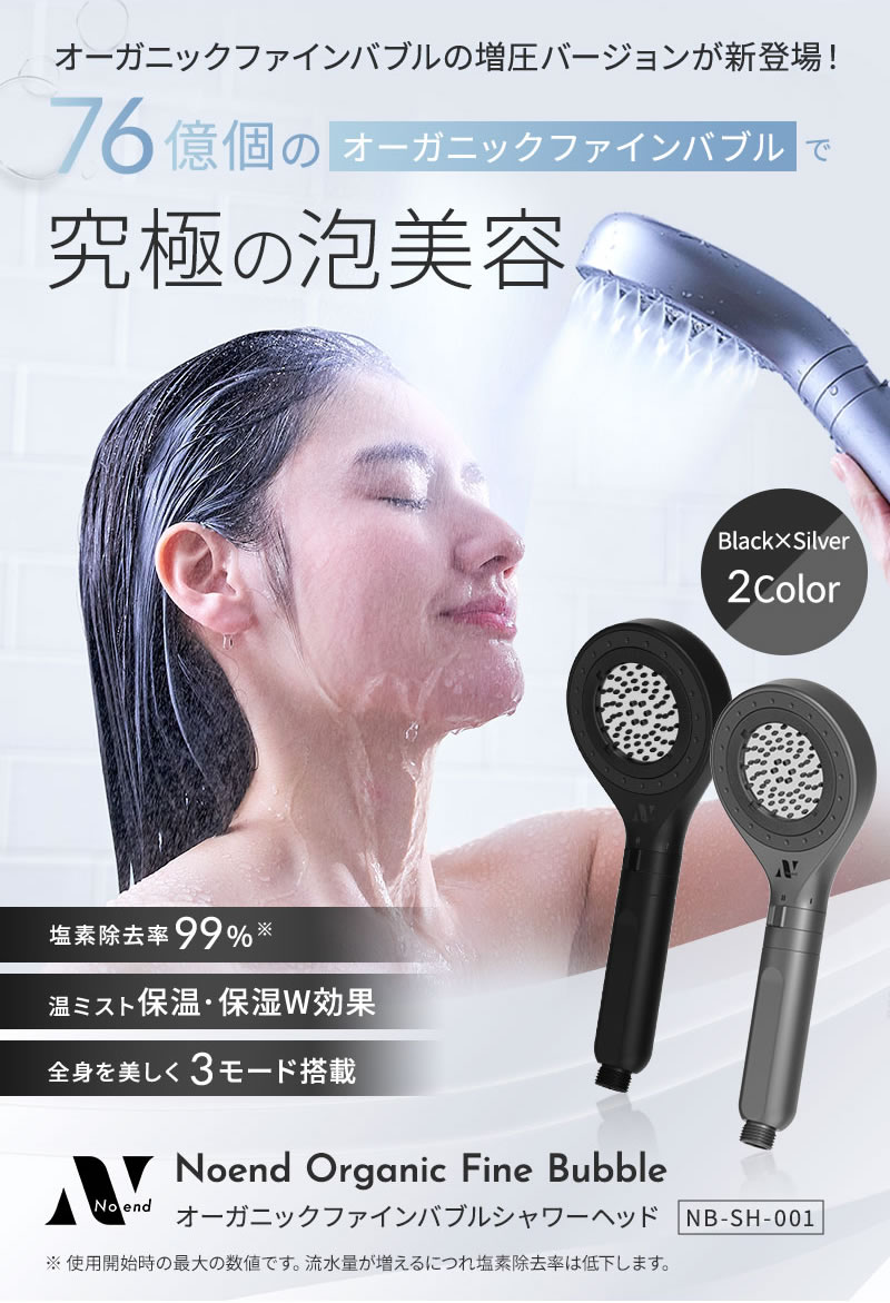 正規販売店 Noend ノーエンド オーガニックファインバブル シャワーヘッド