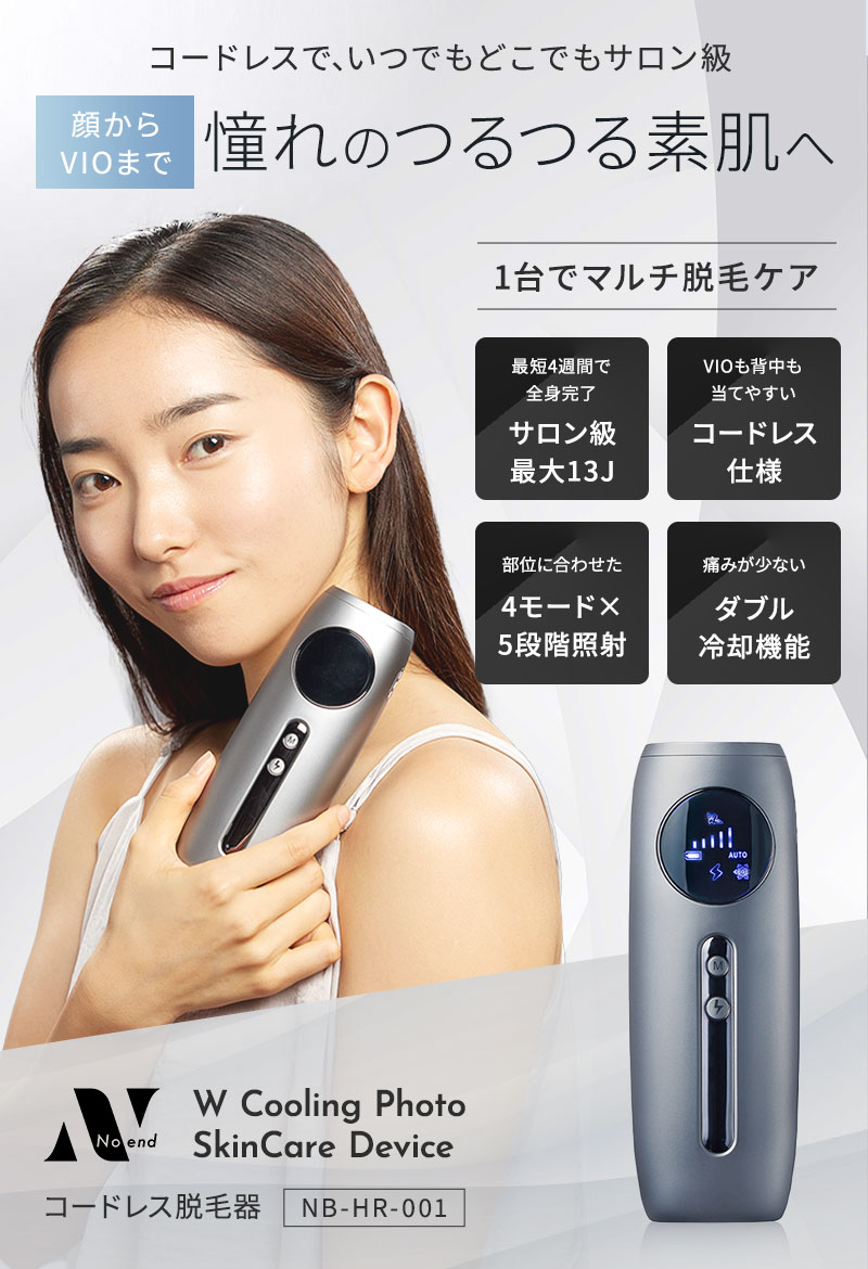 正規販売店 ノーエンド コードレス脱毛器 スキンケア デバイス NB-HR-001