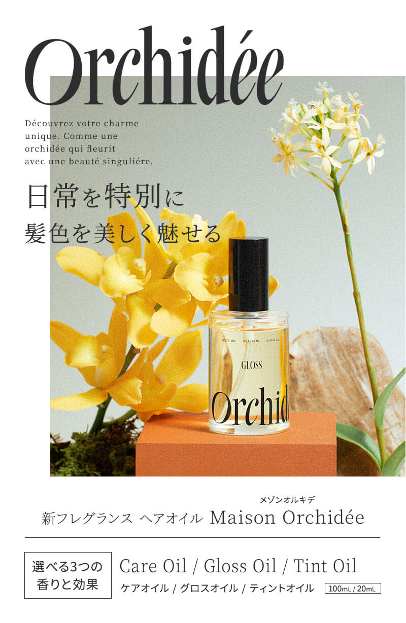メゾン オルキデオイル