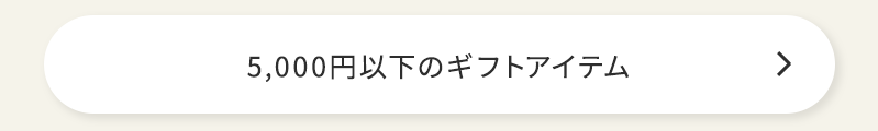 5000円以下