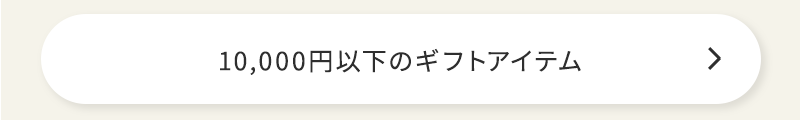 10000円以下