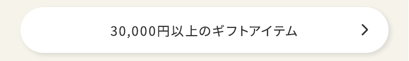 30000円以上
