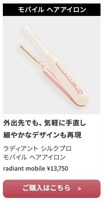 シルクプロ ラディアント モバイル ヘアアイロン