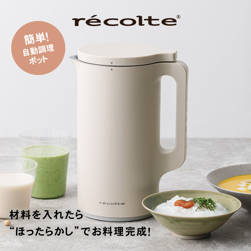 レコルト recolte 自動調理ポット