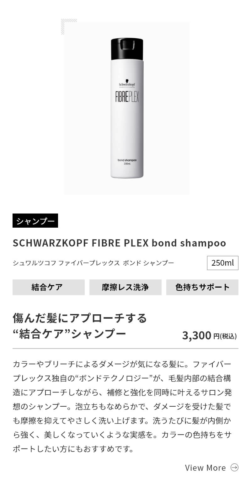 シュワルツコフ ファイバープレックス ボンド