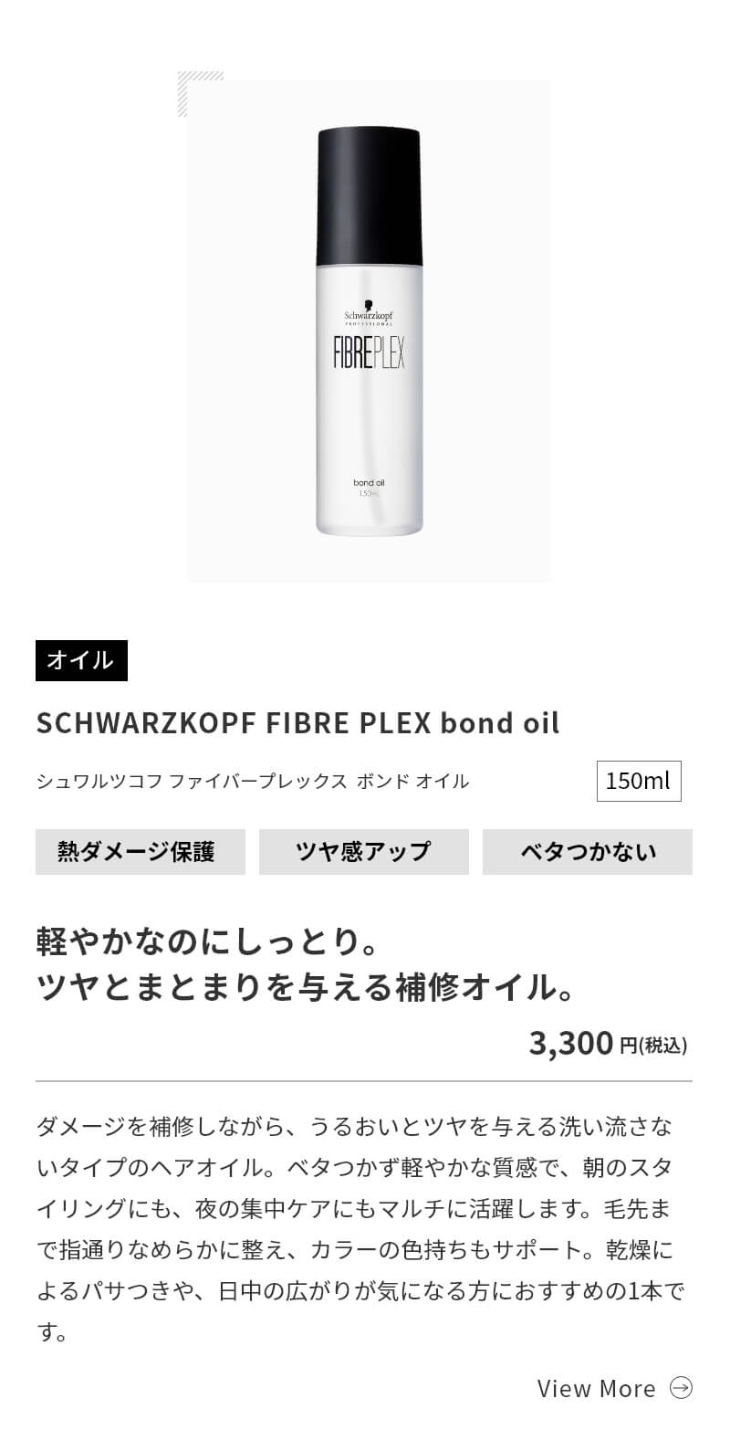 シュワルツコフ ファイバープレックス ボンド