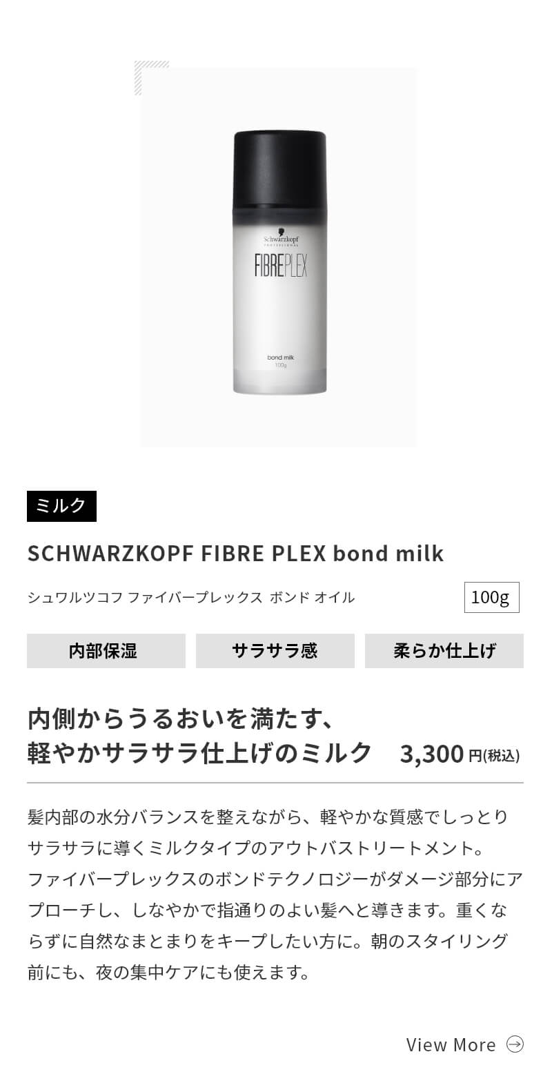 シュワルツコフ ファイバープレックス ボンド