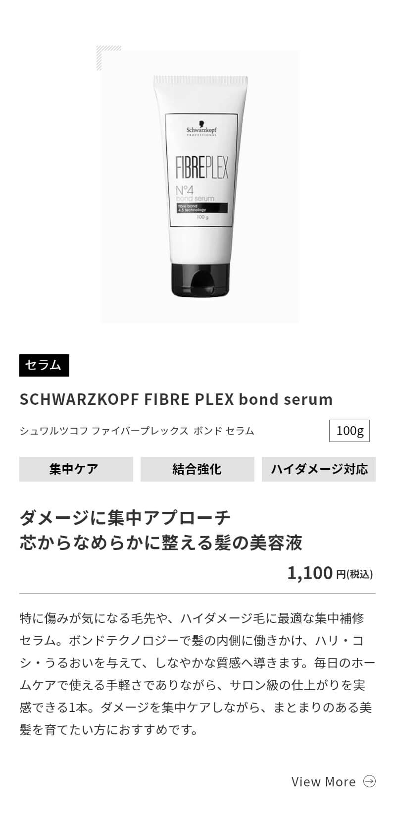 シュワルツコフ ファイバープレックス ボンド