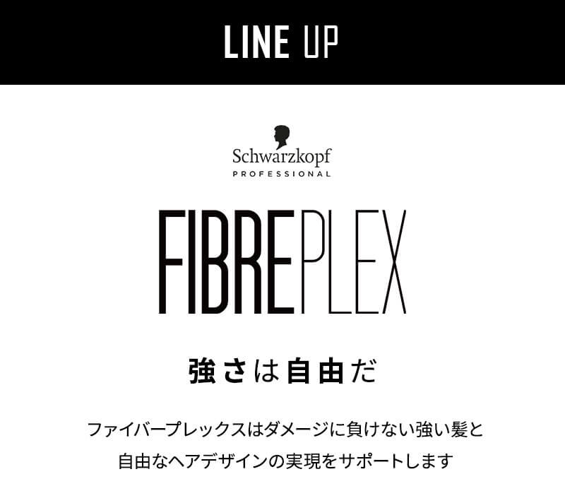 シュワルツコフ ファイバープレックス ボンド 商品一覧