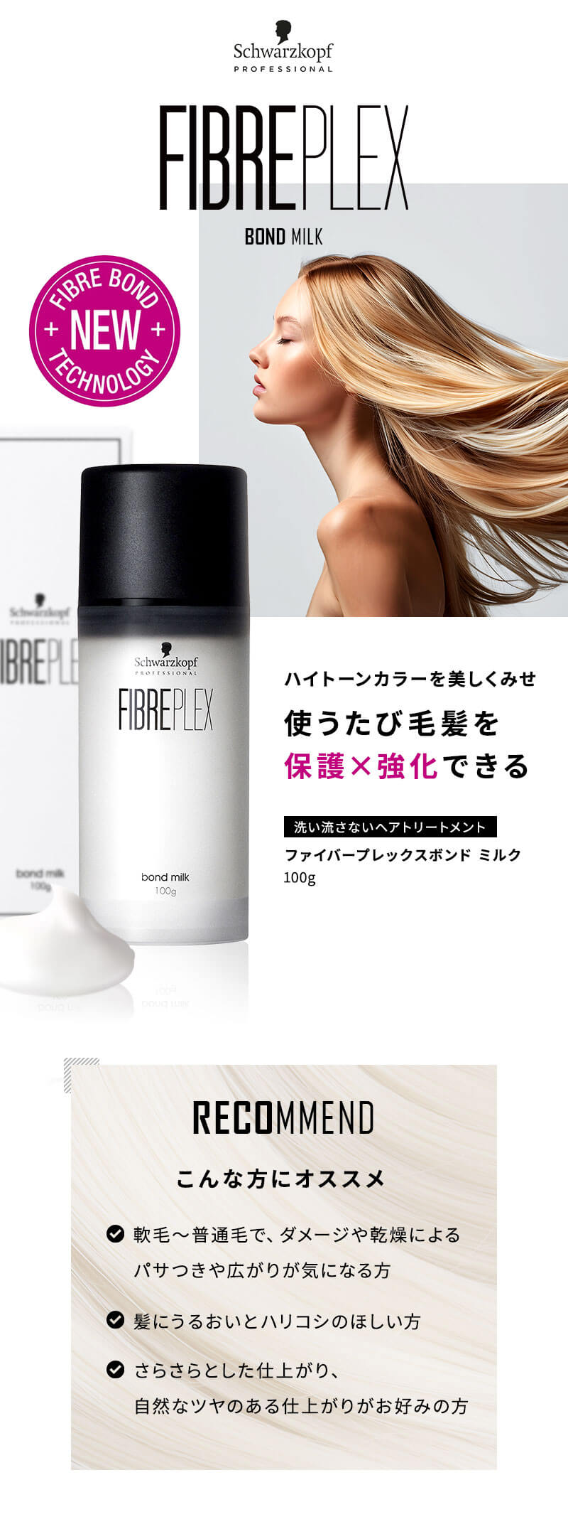 シュワルツコフ ファイバープレックス ボンド ミルク