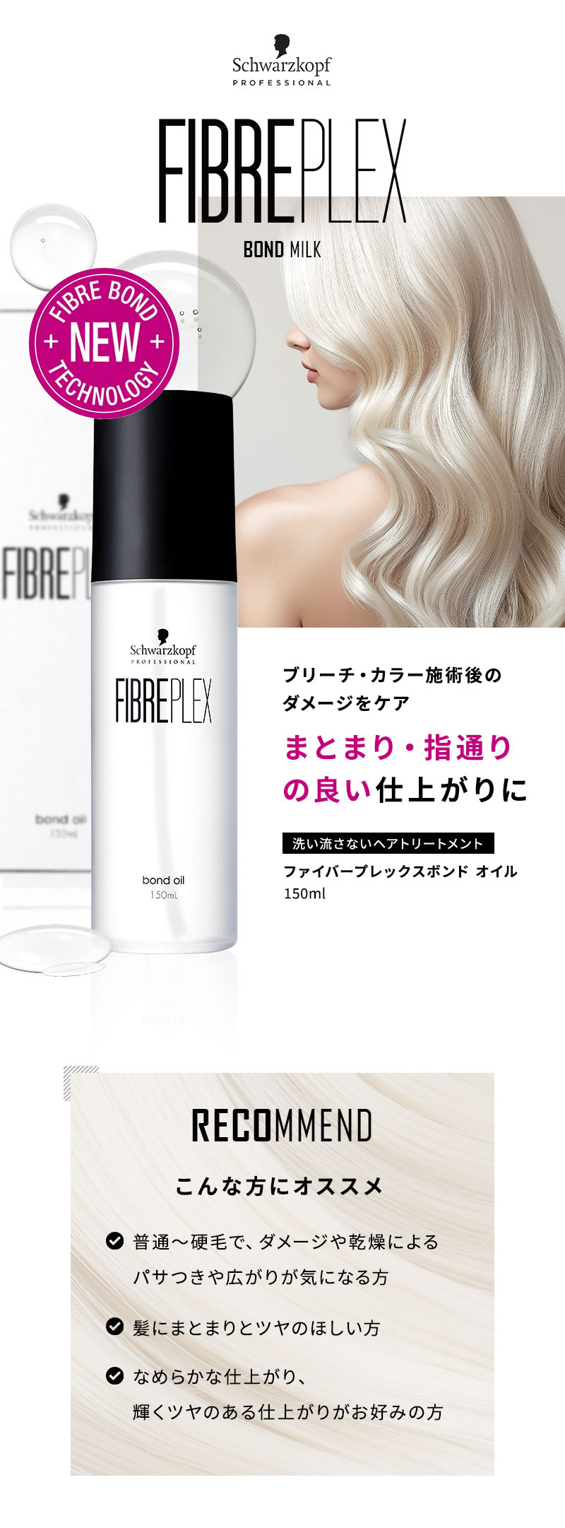 シュワルツコフ ファイバープレックス ボンド オイル