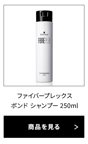 シュワルツコフ ファイバープレックス ボンド シャンプー