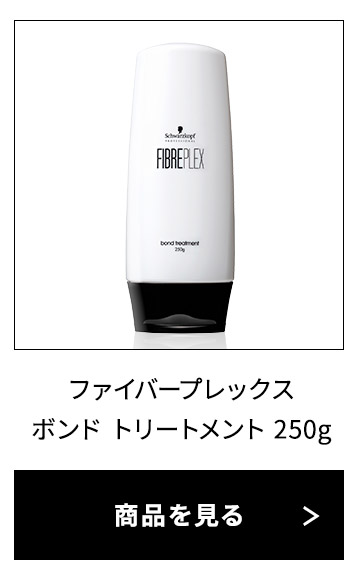 シュワルツコフ ファイバープレックス ボンド トリートメント
