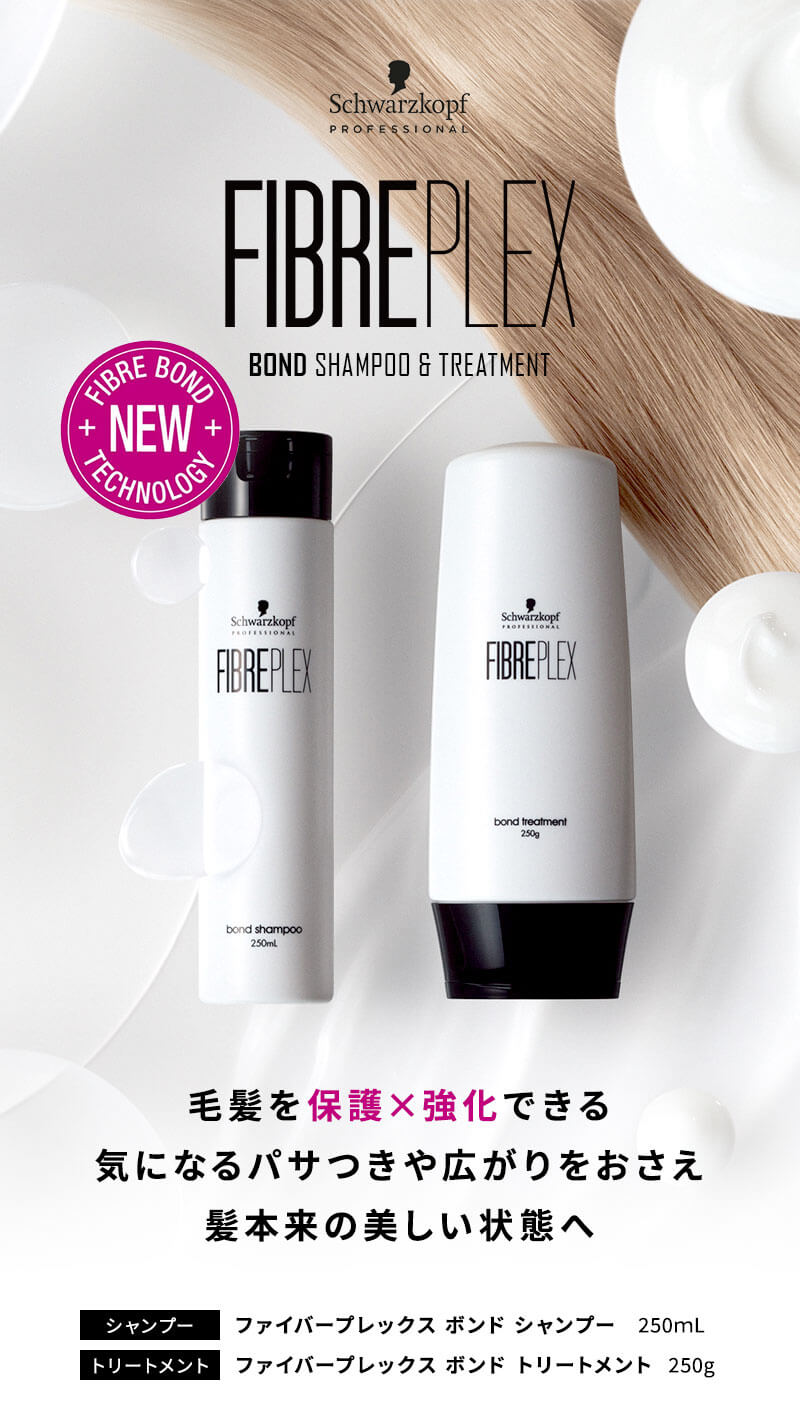 シュワルツコフ ファイバープレックス ボンド シャンプー＆トリートメント