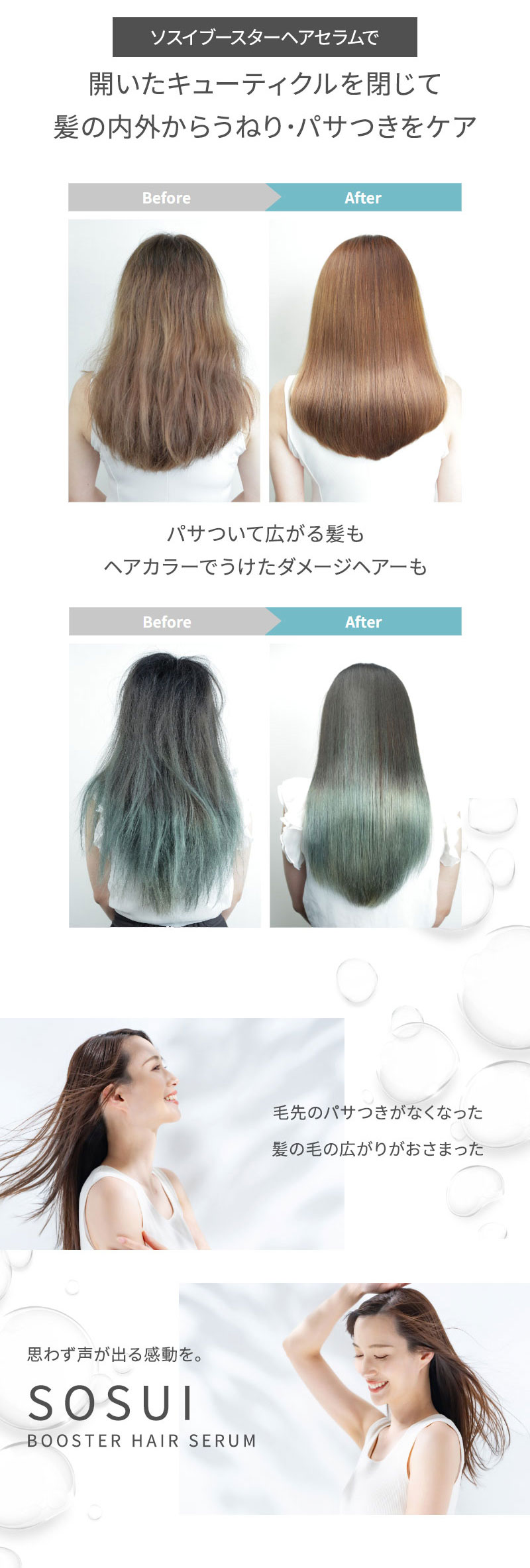 ソスイ　ブースター　ヘアセラム