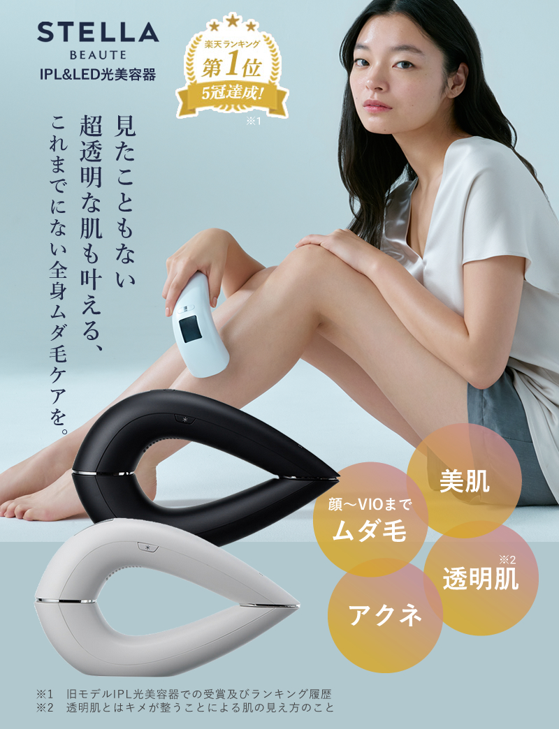 ステラボーテ IPL光美容器