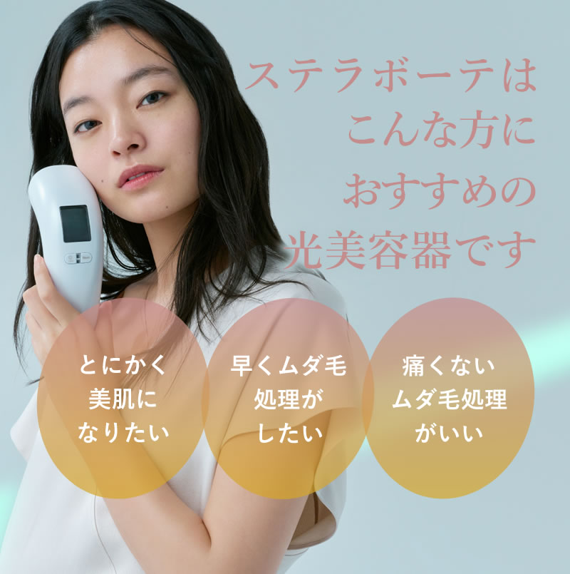 ステラボーテ IPL光美容器