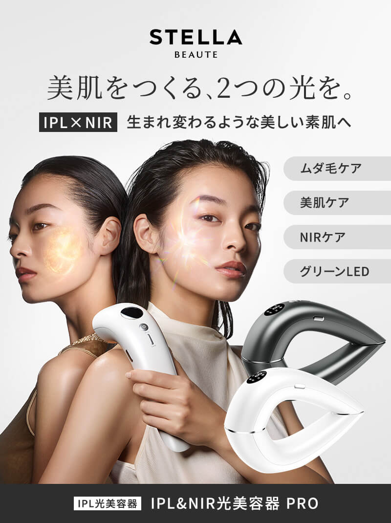 《正規販売店》ステラボーテ IPL&NIR 光美容器 PRO